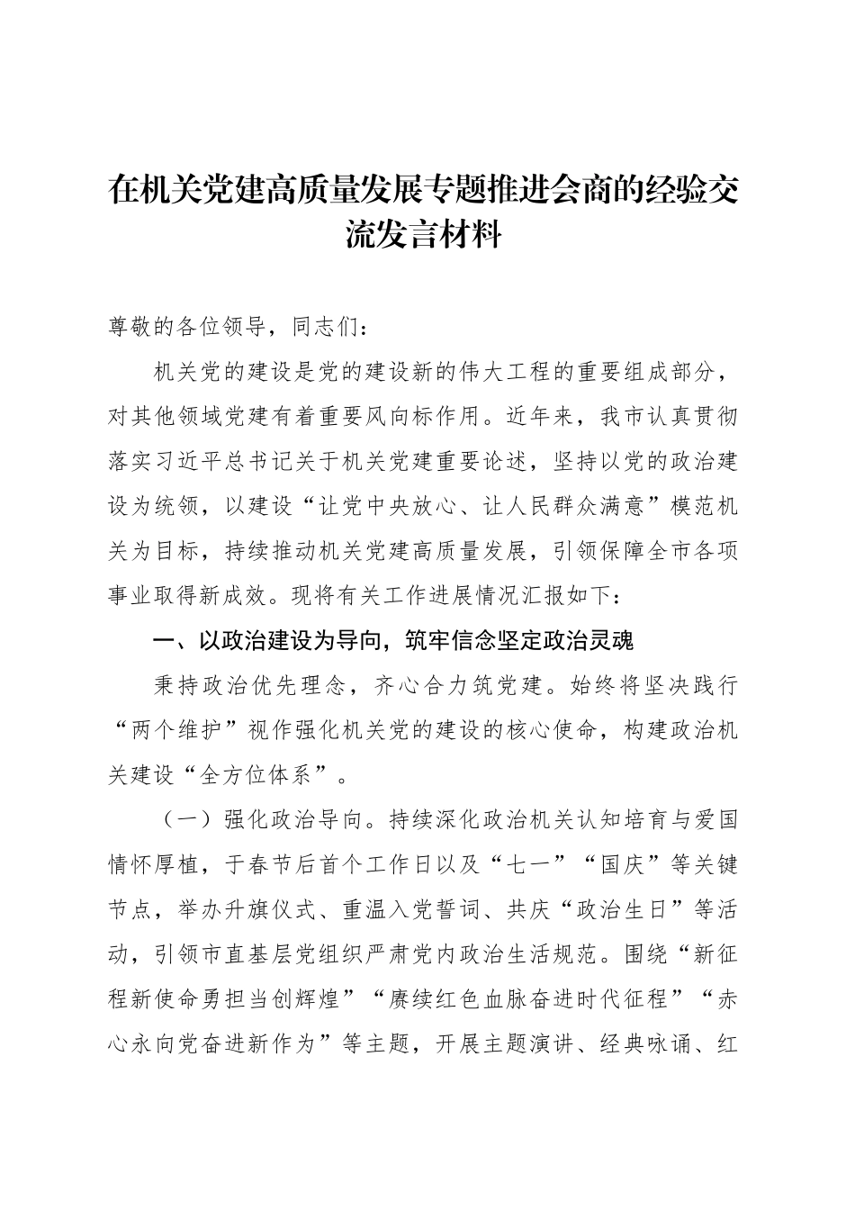 在机关党建高质量发展专题推进会商的经验交流发言材料_第1页