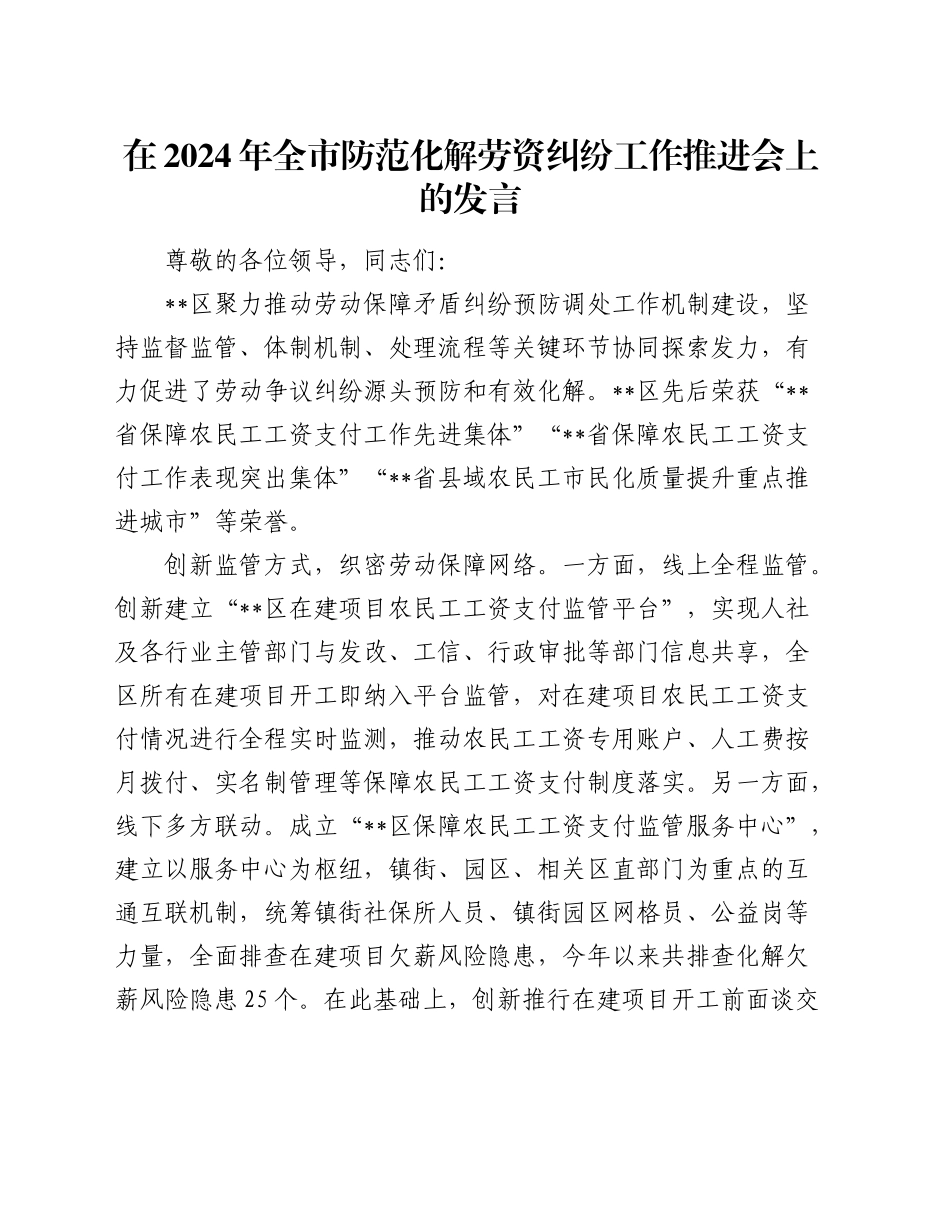全市防范化解劳资纠纷工作推进会上的发言_第1页