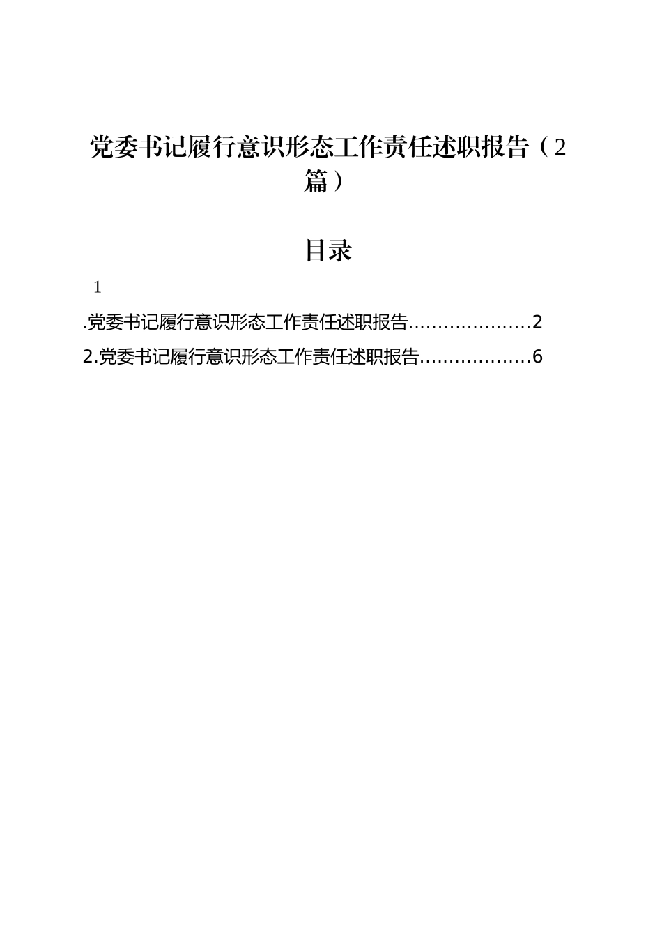 党委书记履行意识形态工作责任述职报告（2篇）_第1页
