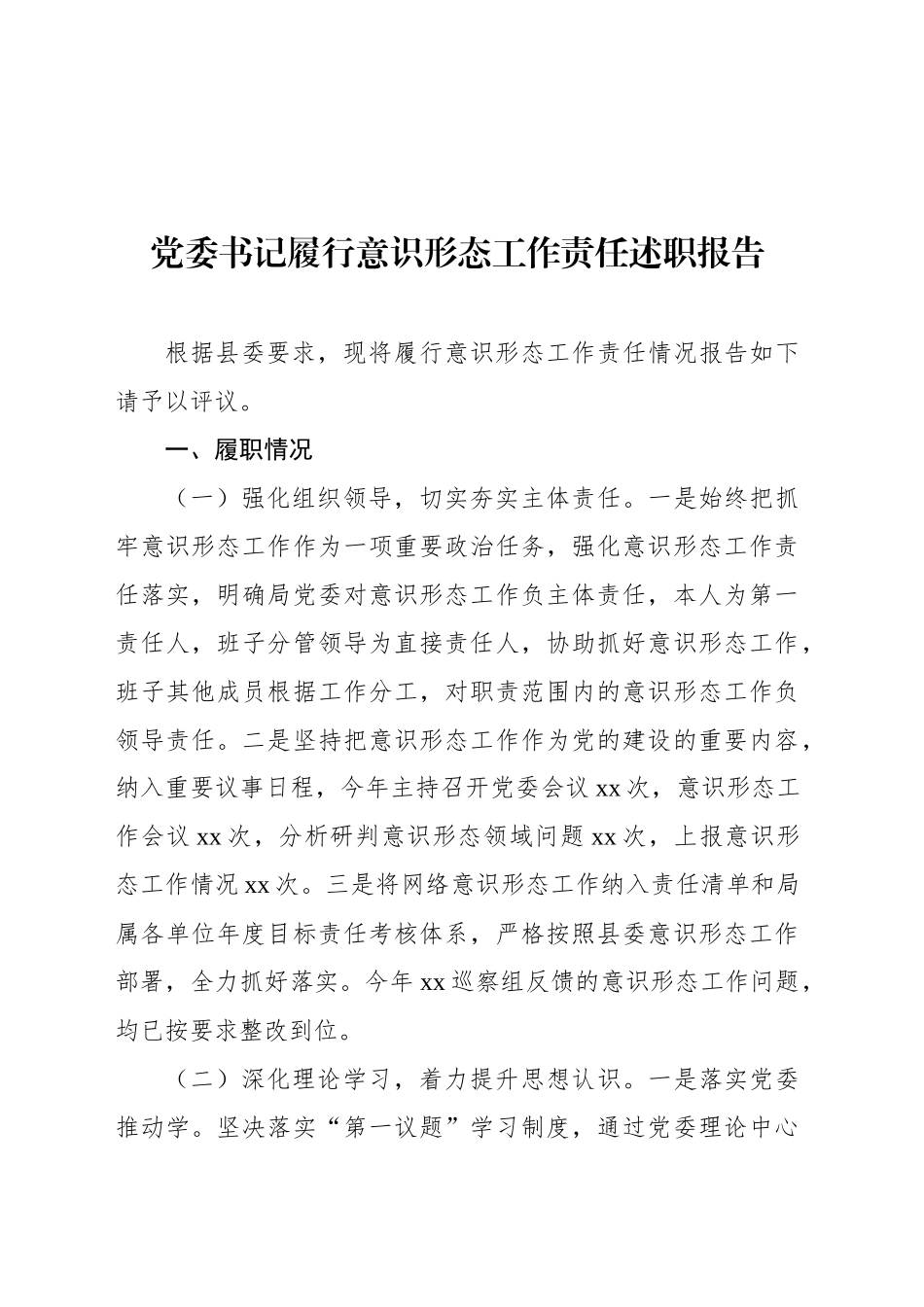 党委书记履行意识形态工作责任述职报告（2篇）_第2页