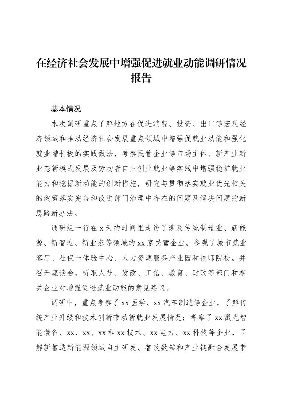 在经济社会发展中增强促进就业动能调研情况报告_第1页