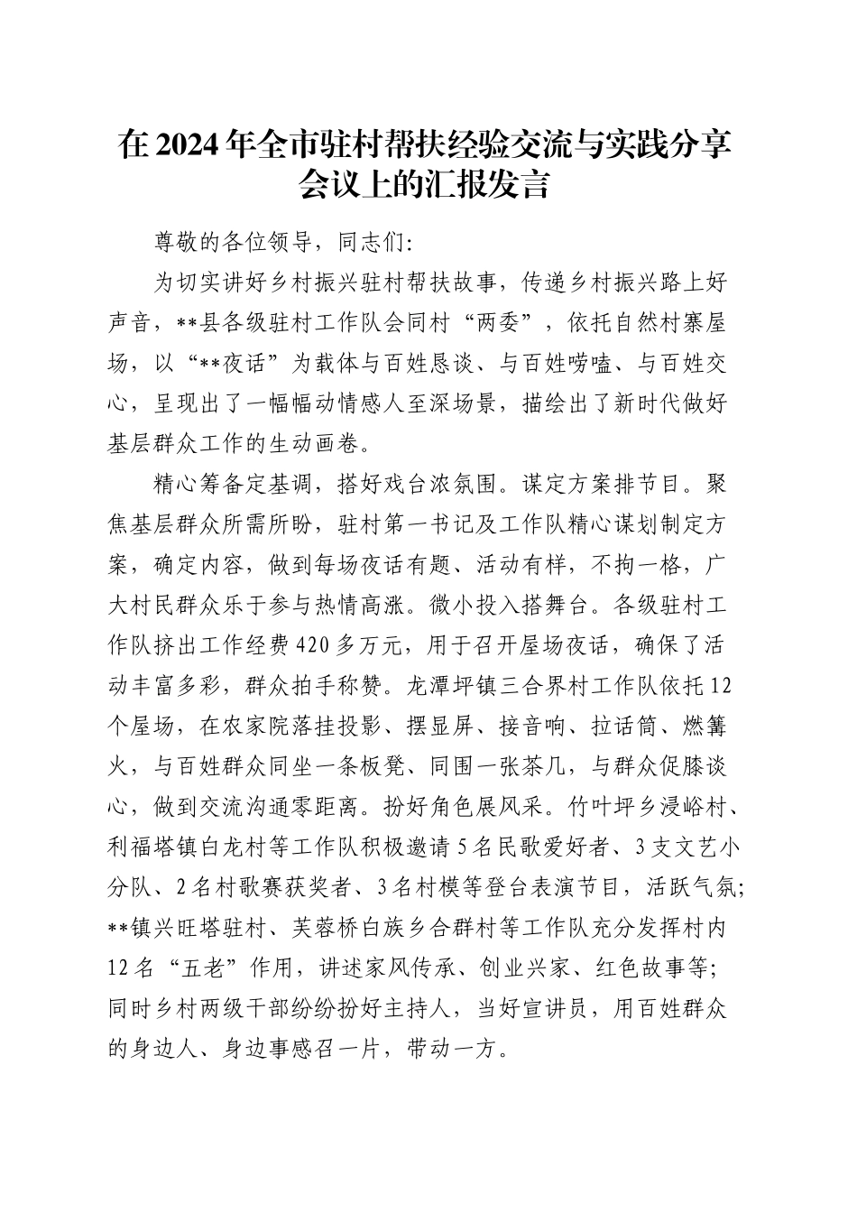 全市驻村帮扶经验交流与实践分享会议上的汇报发言_第1页
