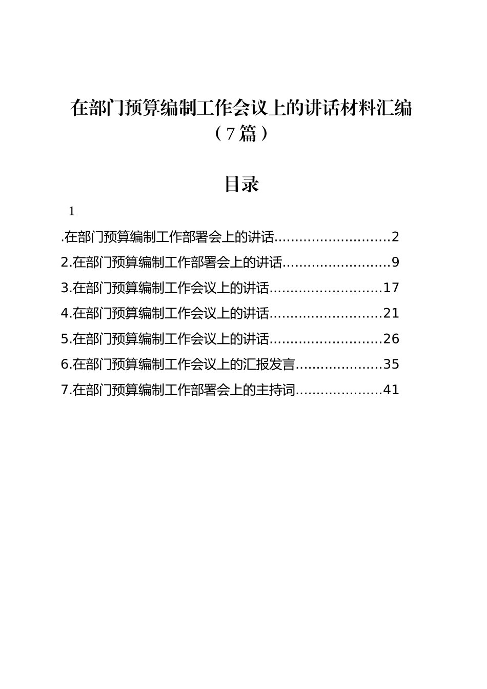 在部门预算编制工作会议上的讲话材料汇编（7篇）_第1页