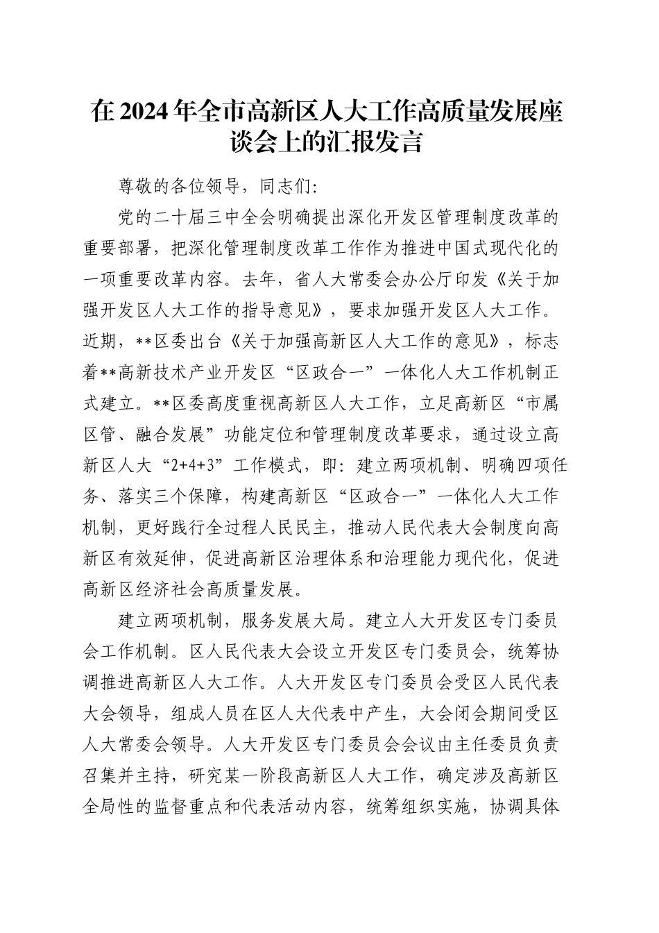 全市高新区人大工作高质量发展座谈会上的汇报发言_第1页