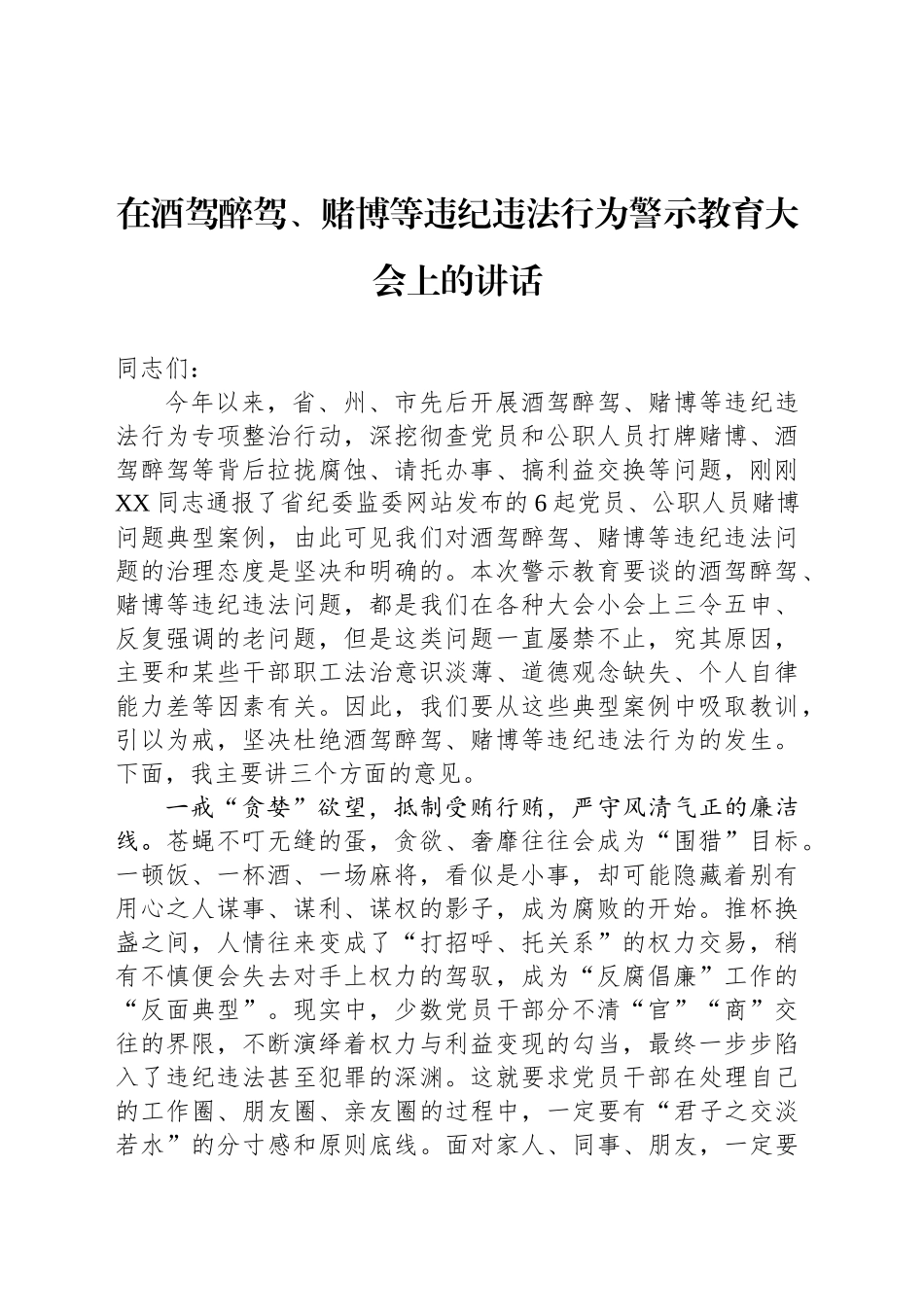 在酒驾醉驾、赌博等违纪违法行为警示教育大会上的讲话_第1页