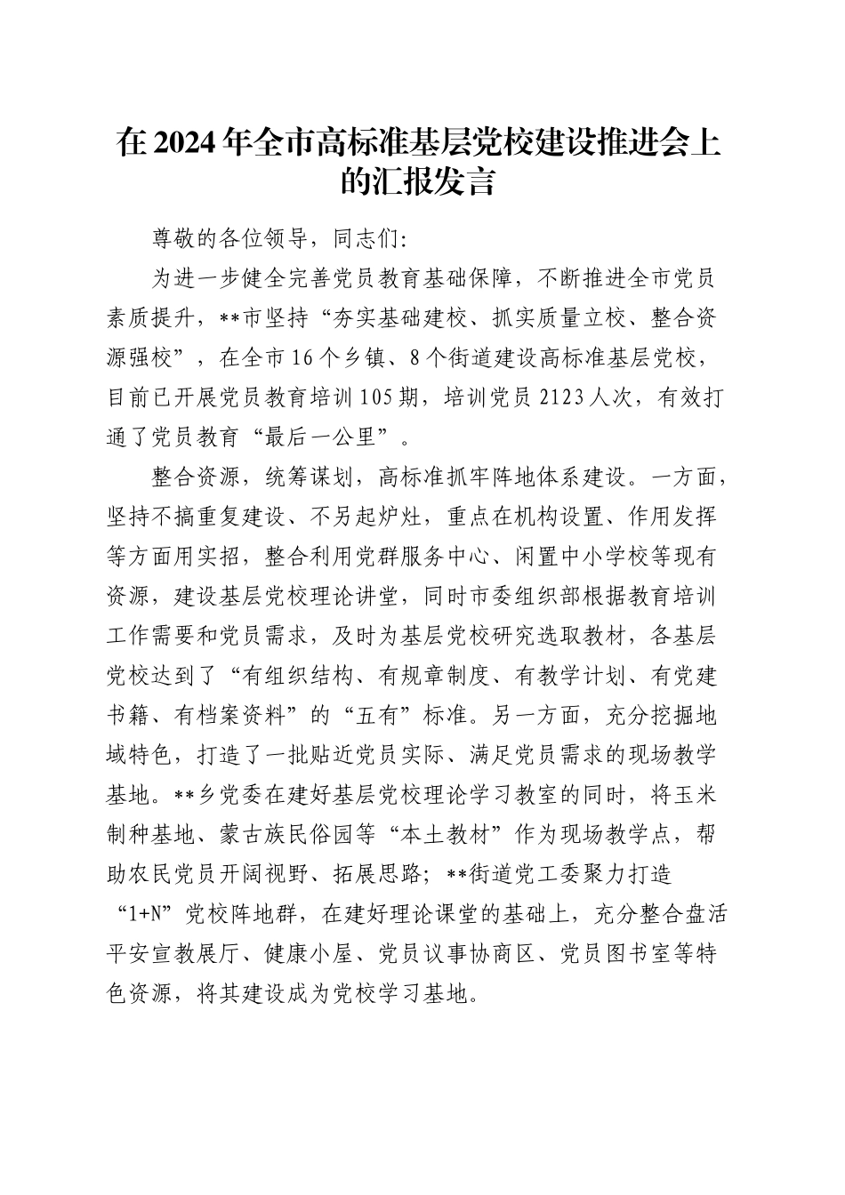 全市高标准基层党校建设推进会上的汇报发言_第1页