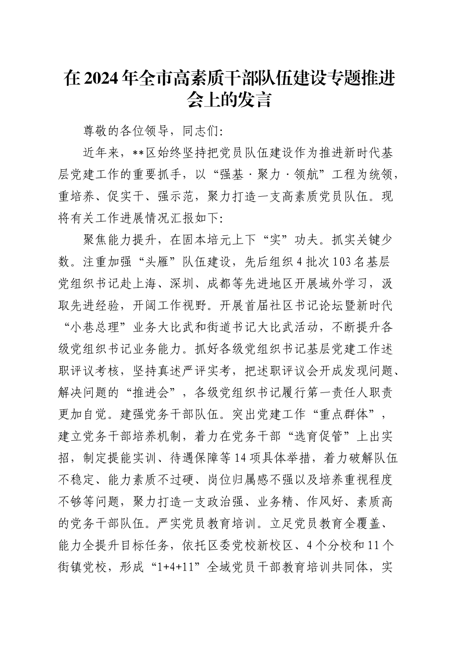 全市高素质干部队伍建设专题推进会上的发言_第1页
