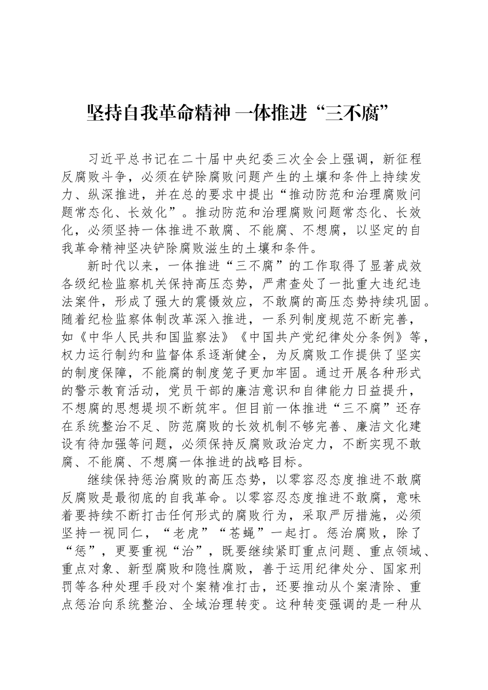 坚持自我革命精神 一体推进“三不腐”_第1页