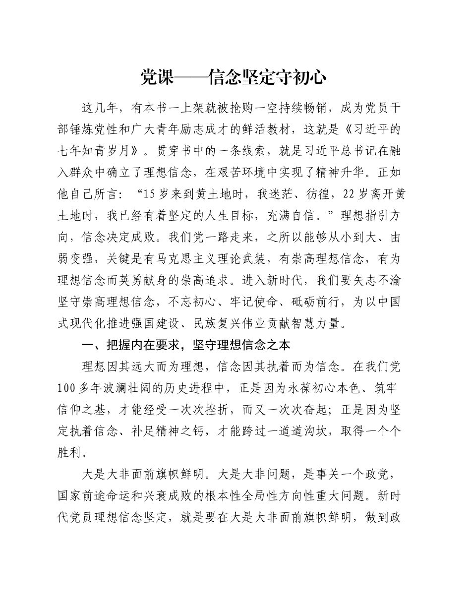 党课——信念坚定守初心_第1页