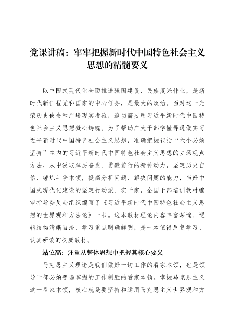 党课讲稿：牢牢把握新时代中国特色社会主义思想的精髓要义_第1页