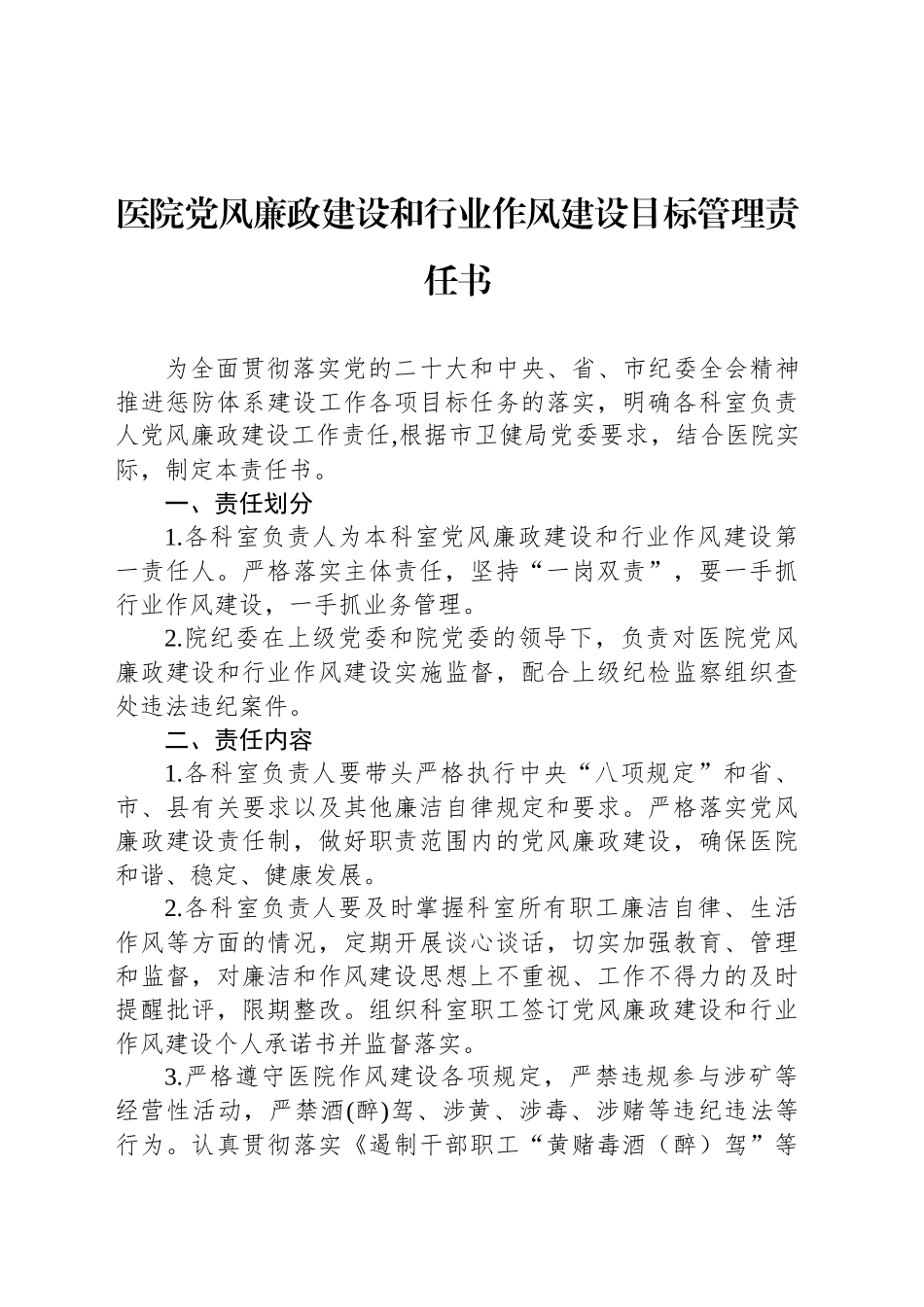 医院党风廉政建设和行业作风建设目标管理责任书_第1页