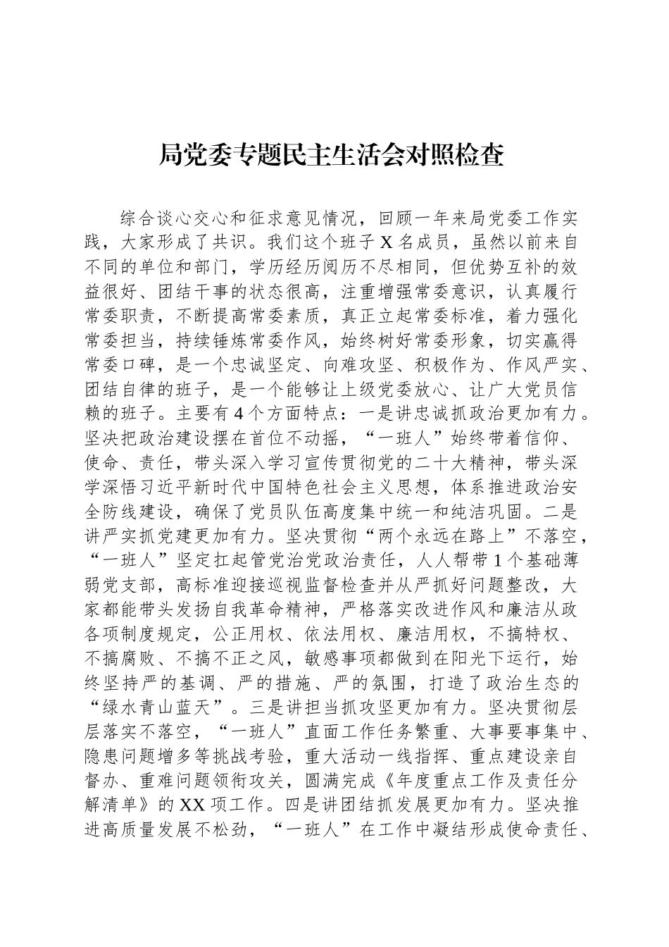 局党委专题民主生活会对照检查_第1页