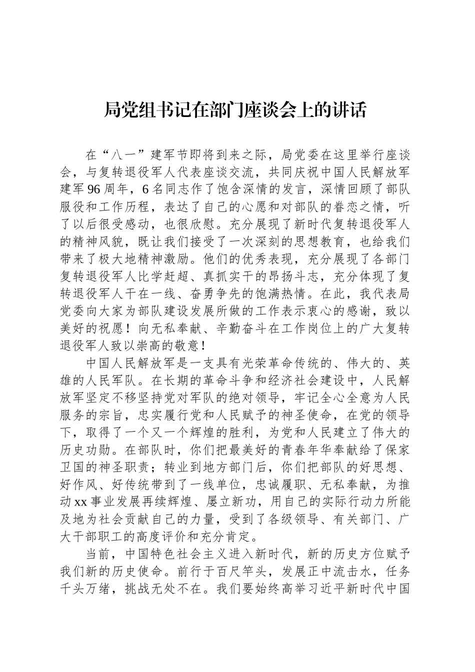 局党组书记在部门座谈会上的讲话_第1页