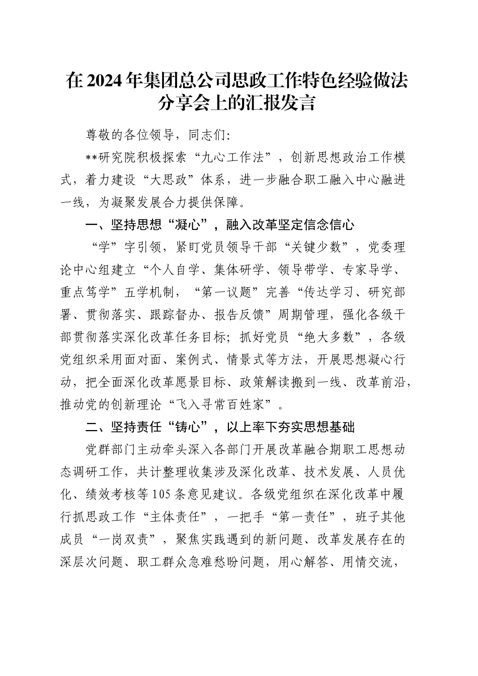 公司思政工作特色经验做法分享会上的汇报发言_第1页