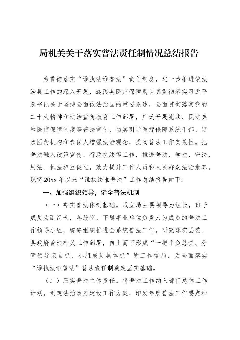 局机关关于落实普法责任制情况总结报告_第1页