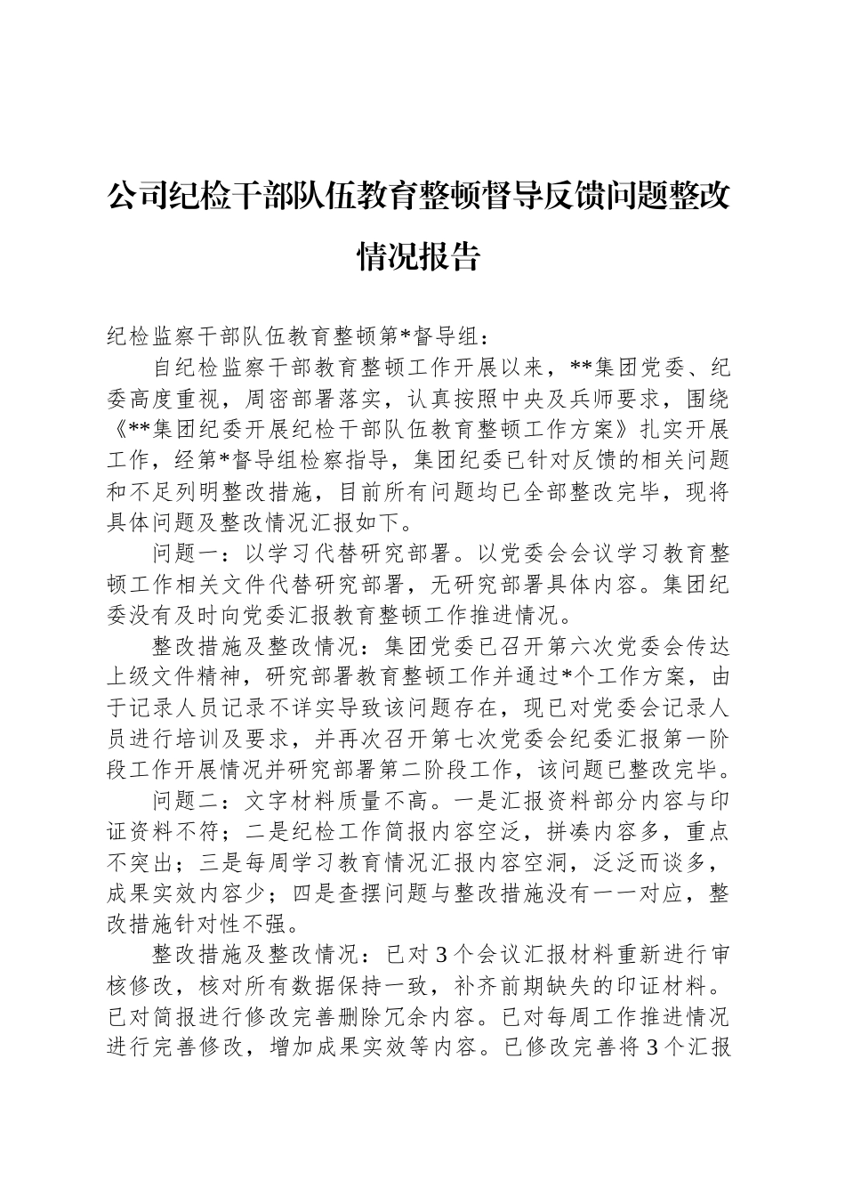 公司纪检干部队伍教育整顿督导反馈问题整改情况报告_第1页
