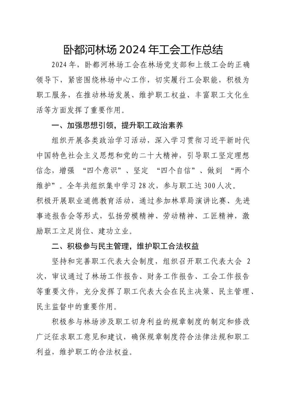 卧都河林场2024年工会工作总结_第1页