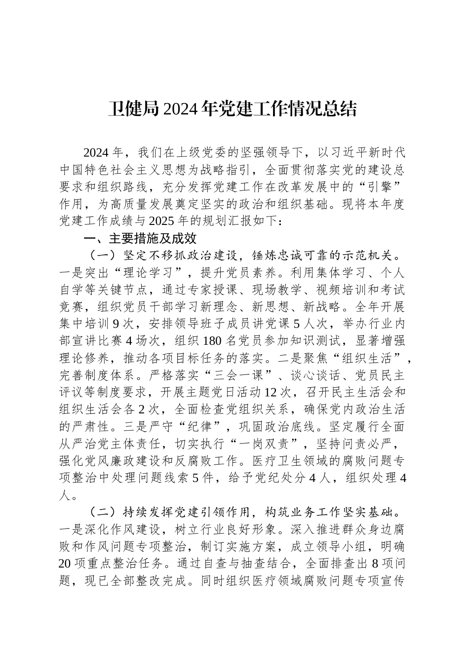 卫健局2024年党建工作情况总结_第1页