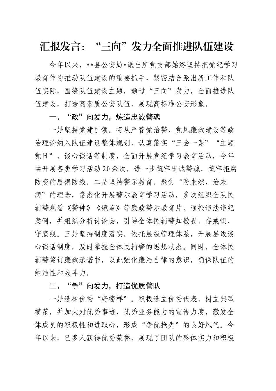 公安派出所汇报发言：“三向”发力 全面推进队伍建设_第1页