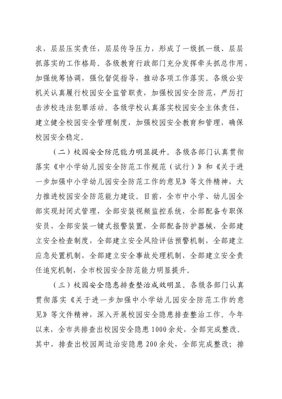 局长在全市四季度校园安全稳定专项会商研判会上的讲话（4469字）_第2页