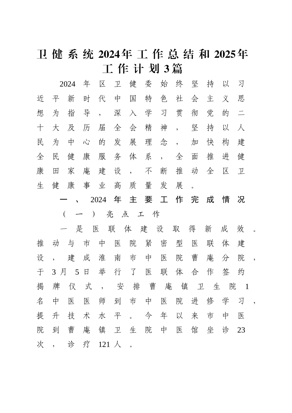 卫健系统2024年工作总结和2025年工作计划3篇_第1页