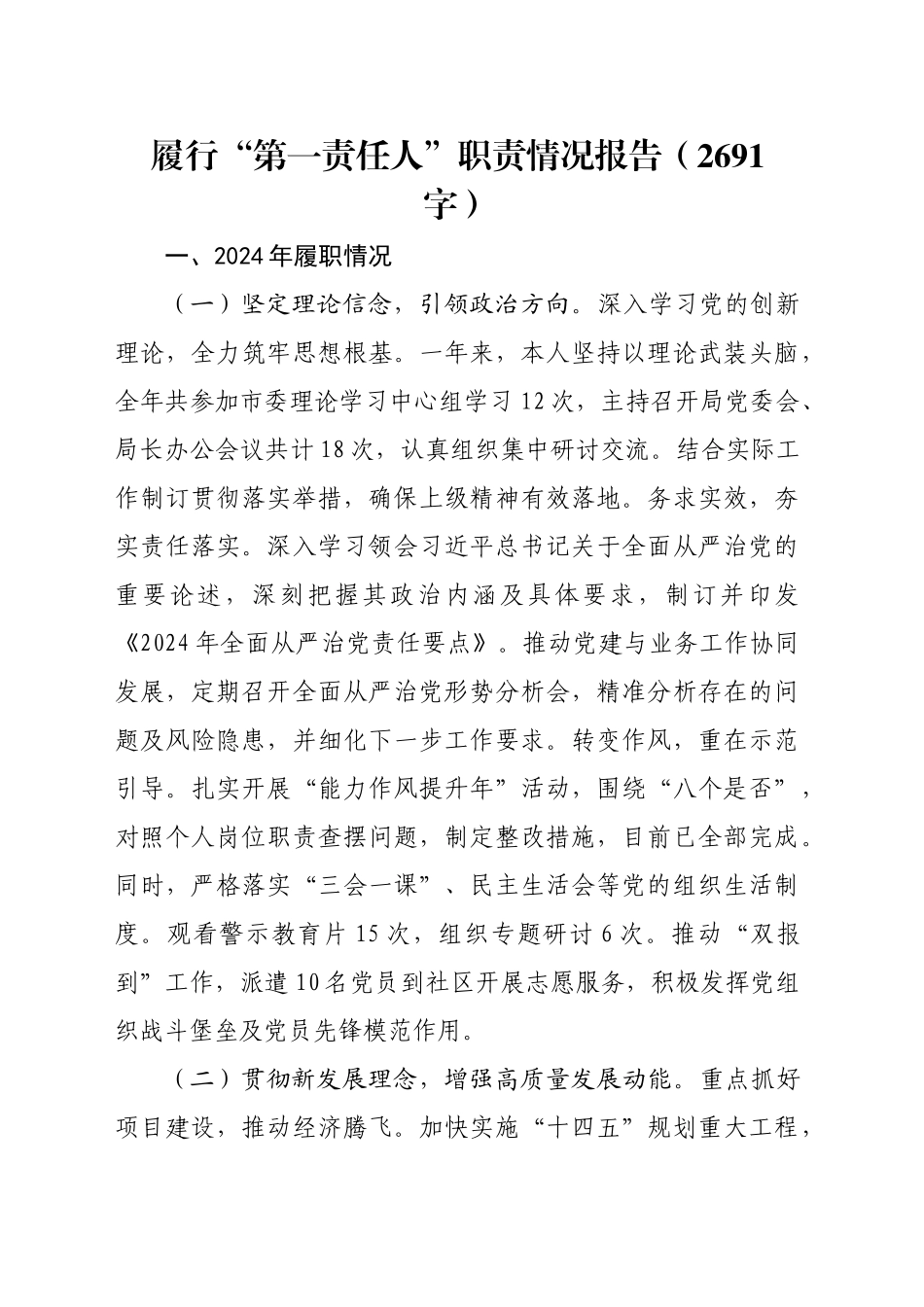 履行“第一责任人”职责情况报告（2691字）_第1页