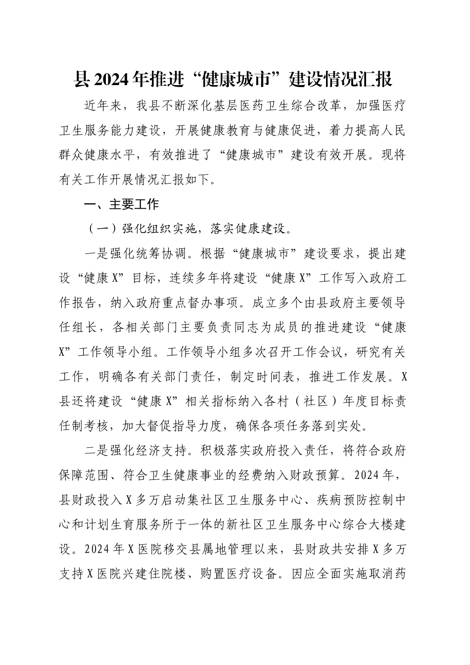 县2024年推进“健康城市”建设情况汇报_第1页
