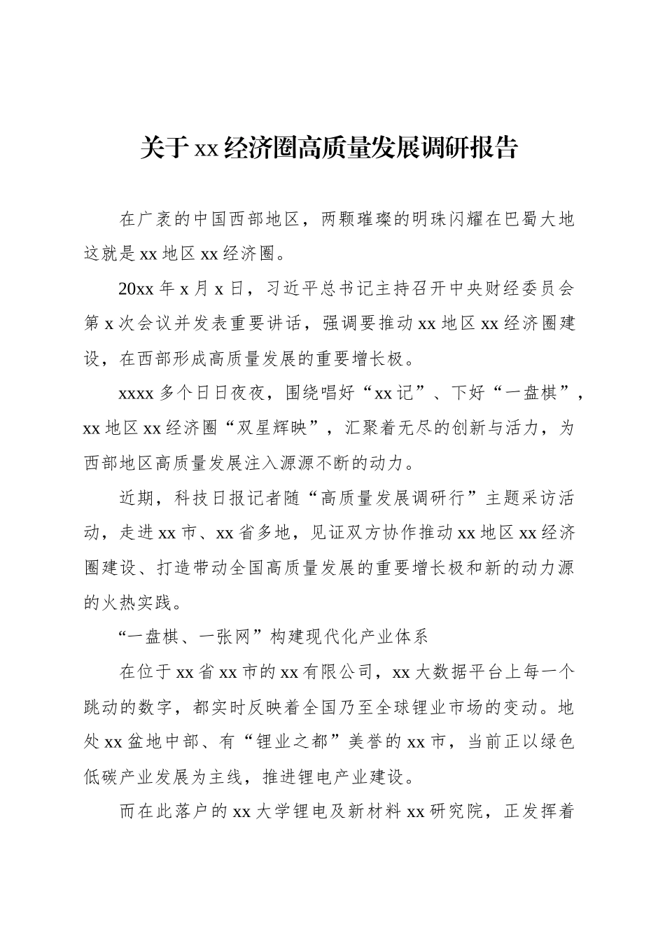 关于xx经济圈高质量发展调研报告_第1页