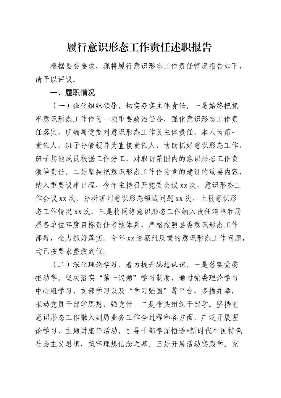 履行意识形态工作责任述职报告1600字_第1页