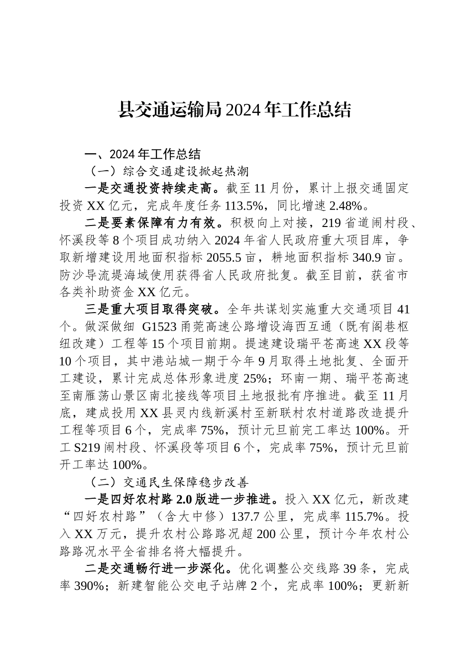 县交通运输局2024年工作总结-2_第1页