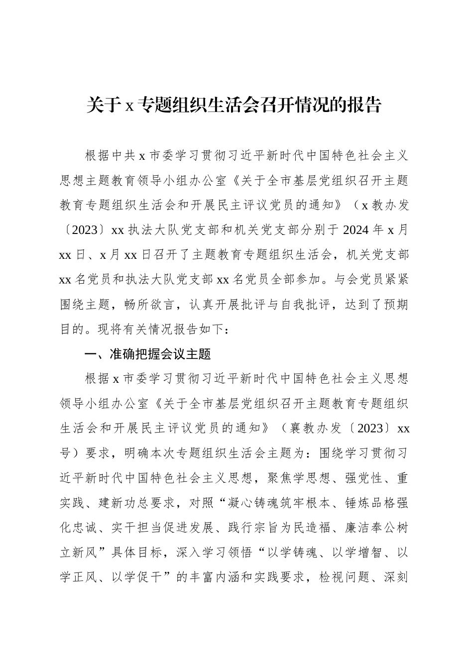 关于x专题组织生活会召开情况的报告_第1页