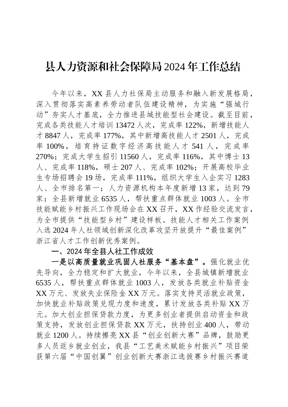 县人力资源和社会保障局2024年工作总结_第1页