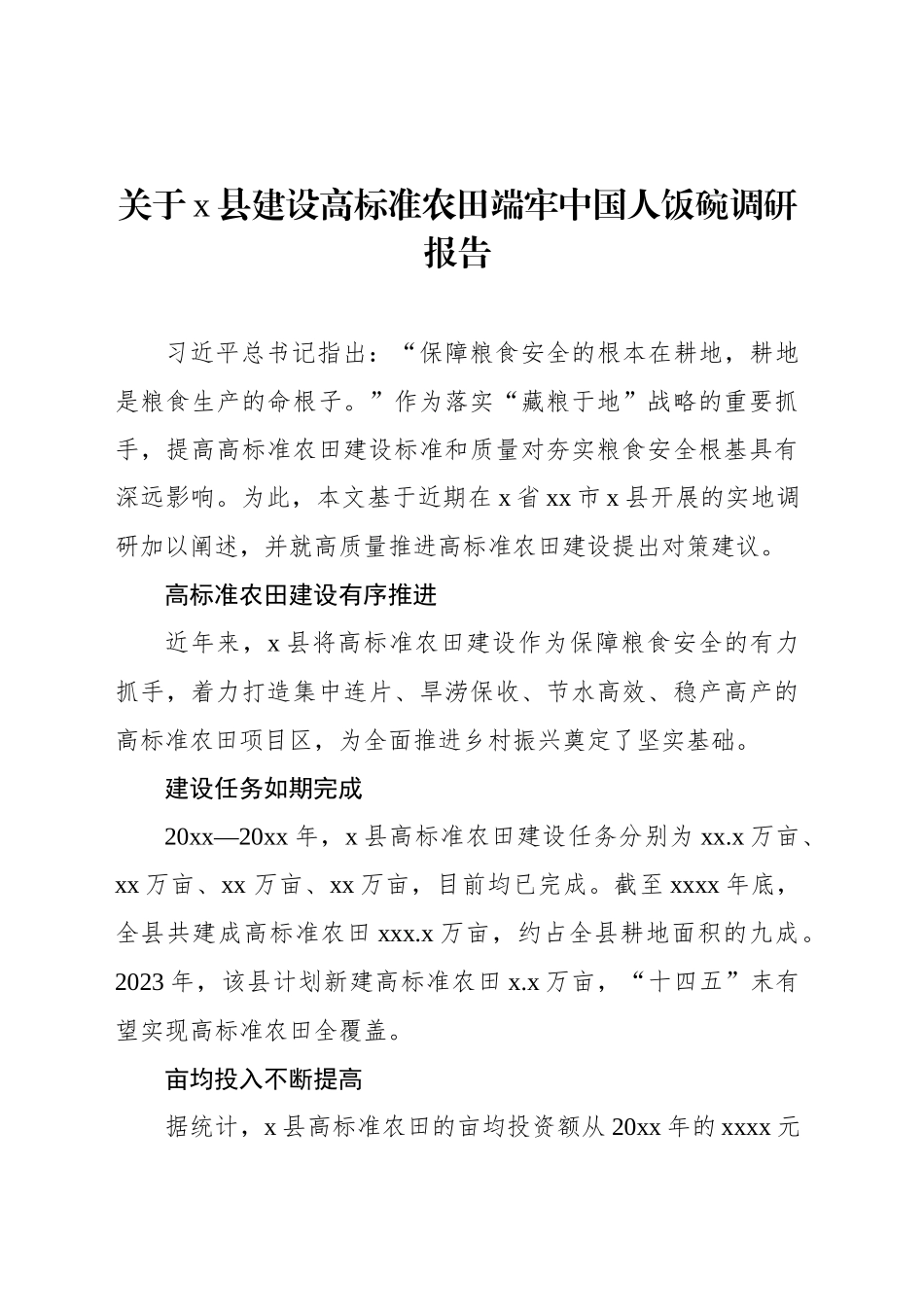 关于x县建设高标准农田端牢中国人饭碗调研报告_第1页