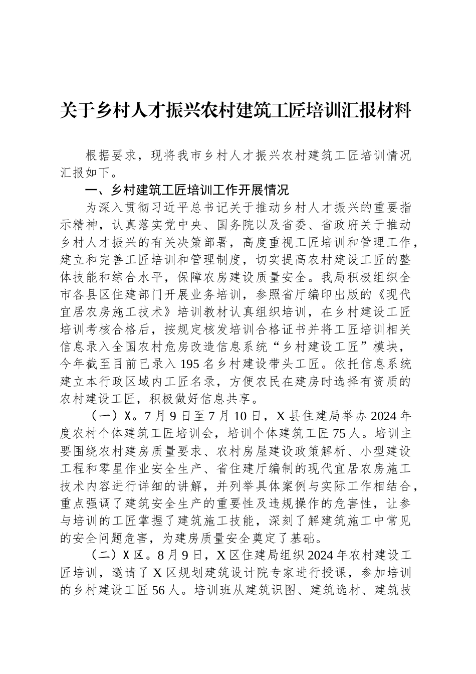 关于乡村人才振兴农村建筑工匠培训汇报材料_第1页