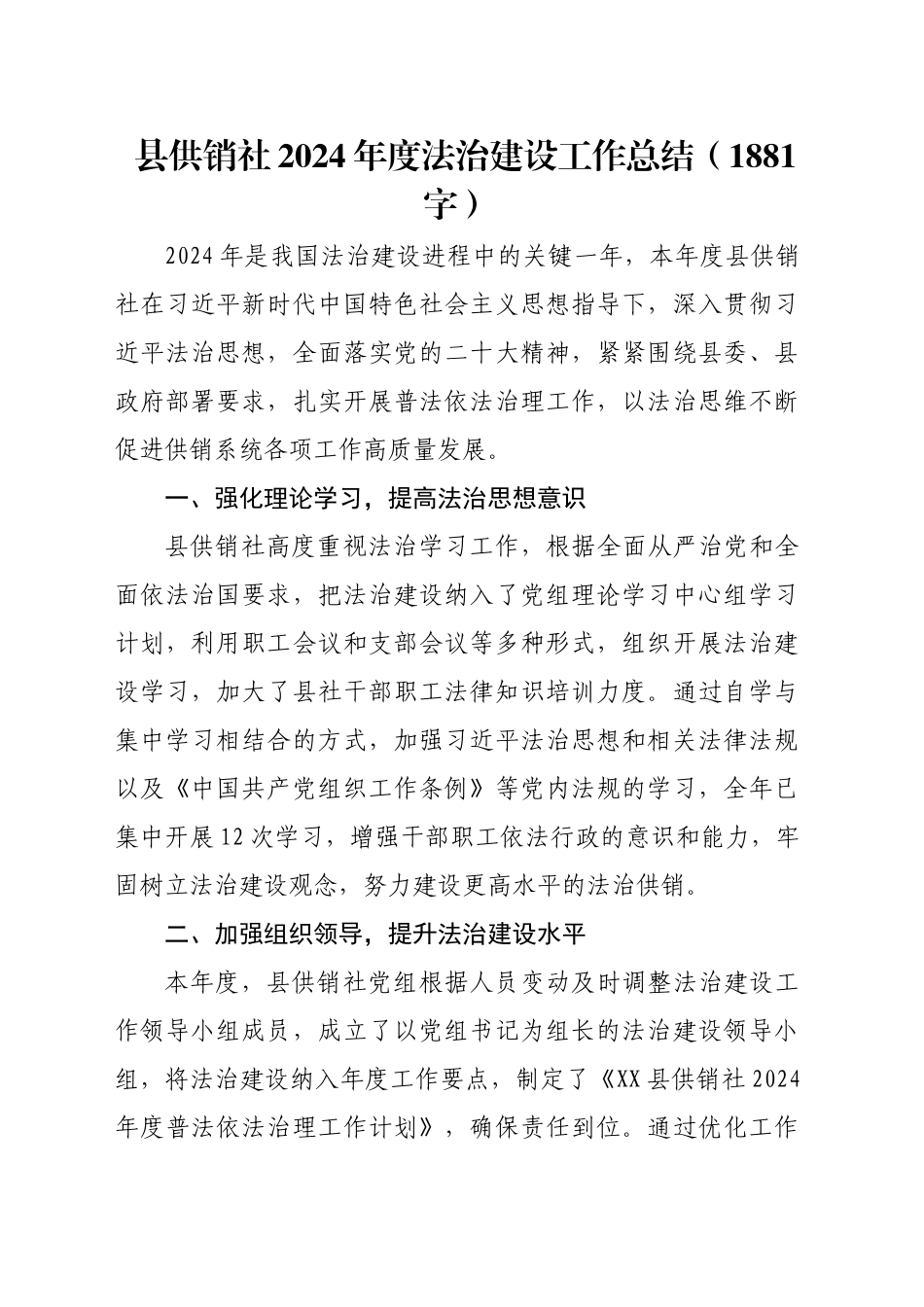 县供销社2024年度法治建设工作总结（1881字）_第1页