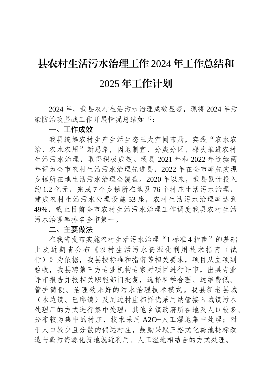 县农村生活污水治理工作2024年工作总结和2025年工作计划_第1页
