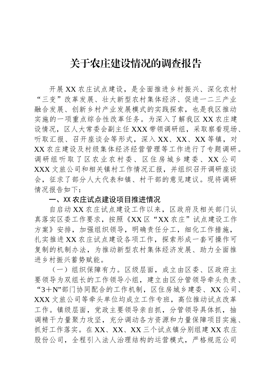 关于农庄建设情况的调查报告_第1页