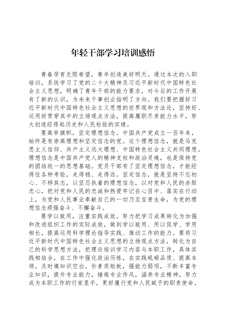 年轻干部学习培训感悟_第1页