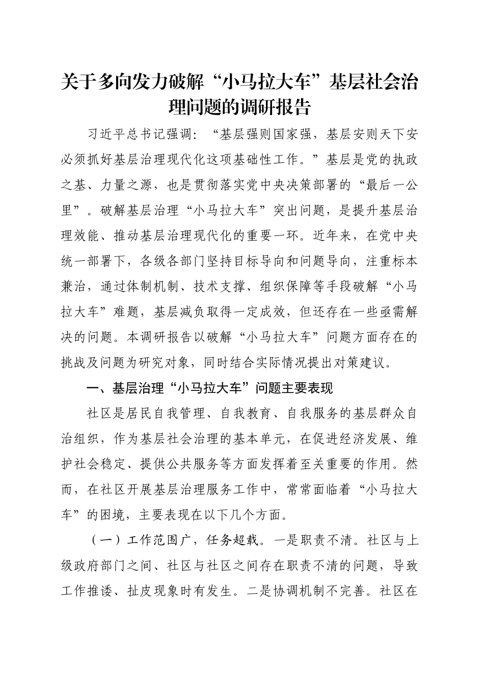 关于多向发力破解“小马拉大车”基层社会治理问题的调研报告_第1页