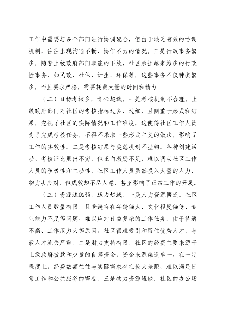 关于多向发力破解“小马拉大车”基层社会治理问题的调研报告_第2页