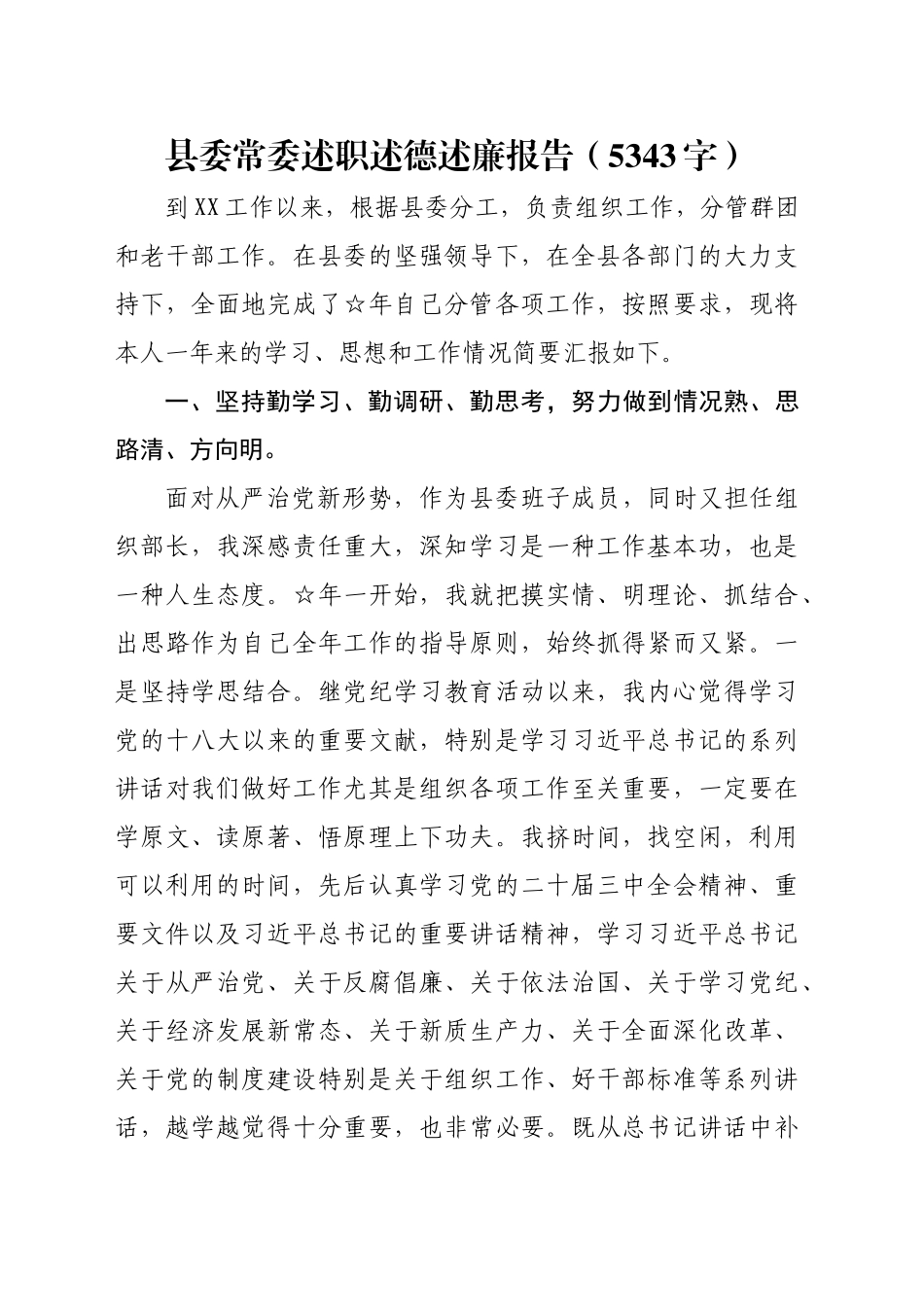 县委常委述职述德述廉报告（5343字）_第1页