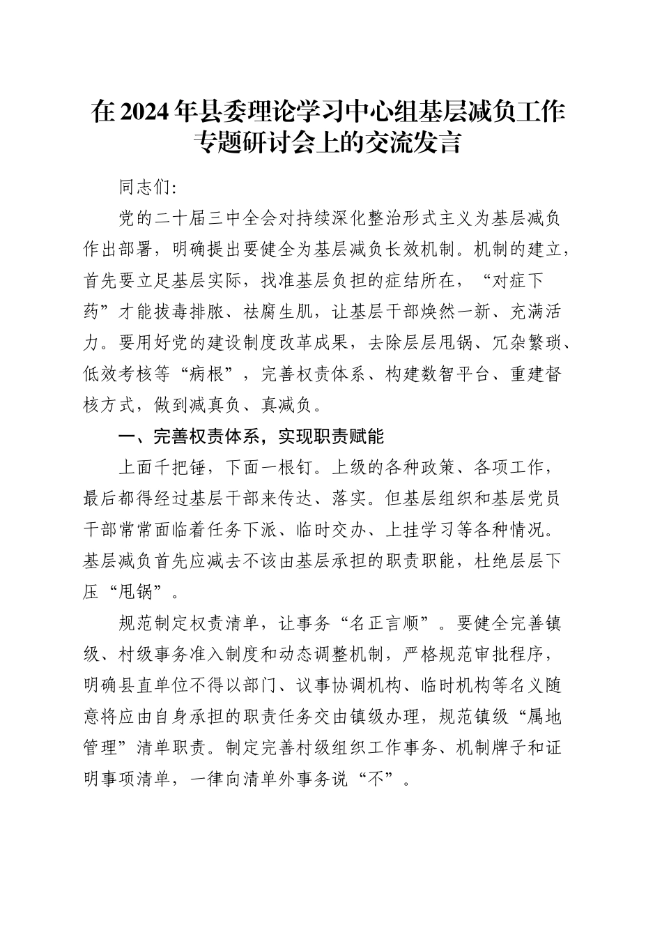 县委理论学习中心组基层减负工作专题研讨会上的交流发言_第1页