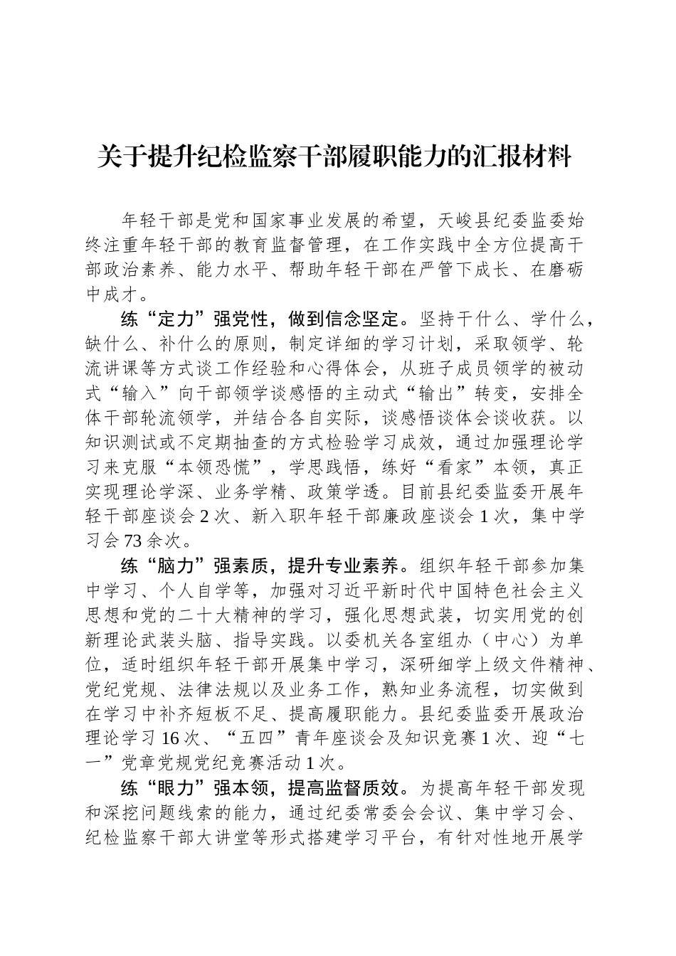 关于提升纪检监察干部履职能力的汇报材料_第1页