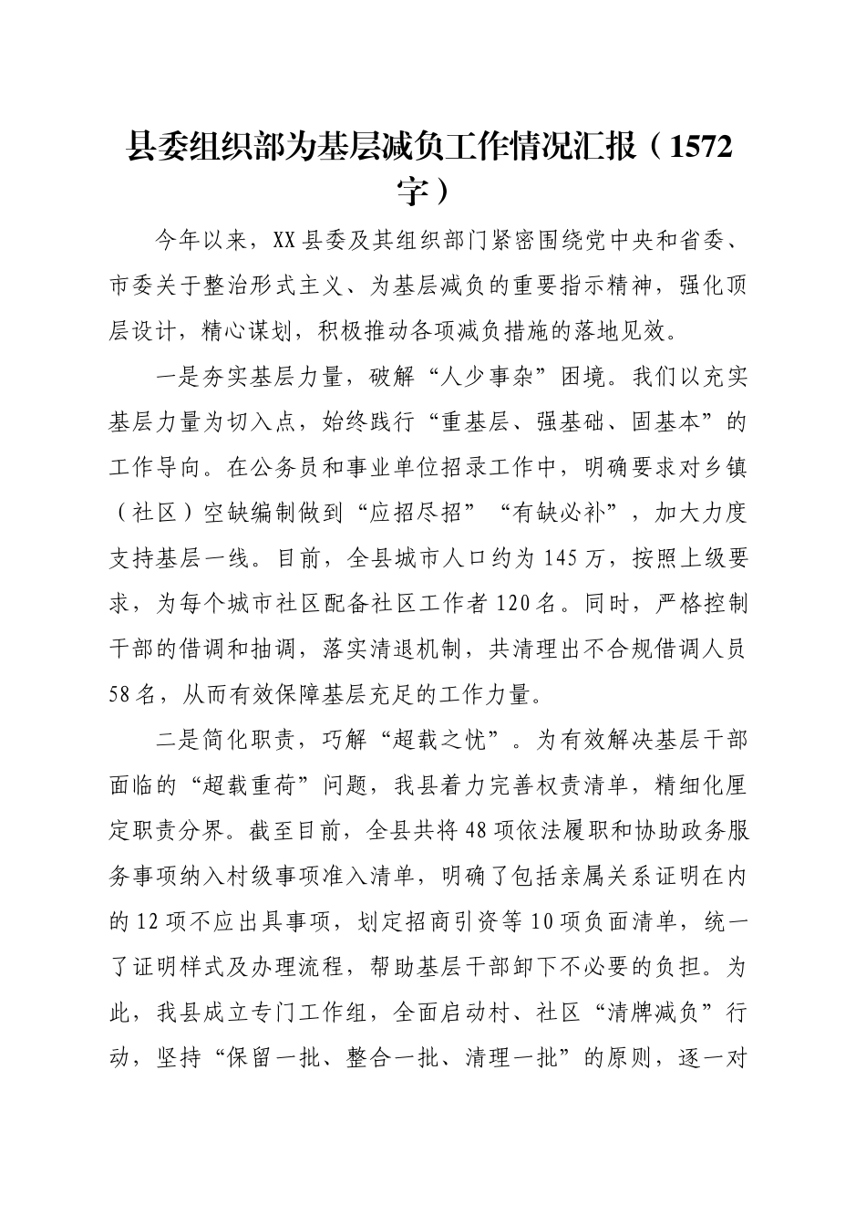 县委组织部为基层减负工作情况汇报（1572字）_第1页