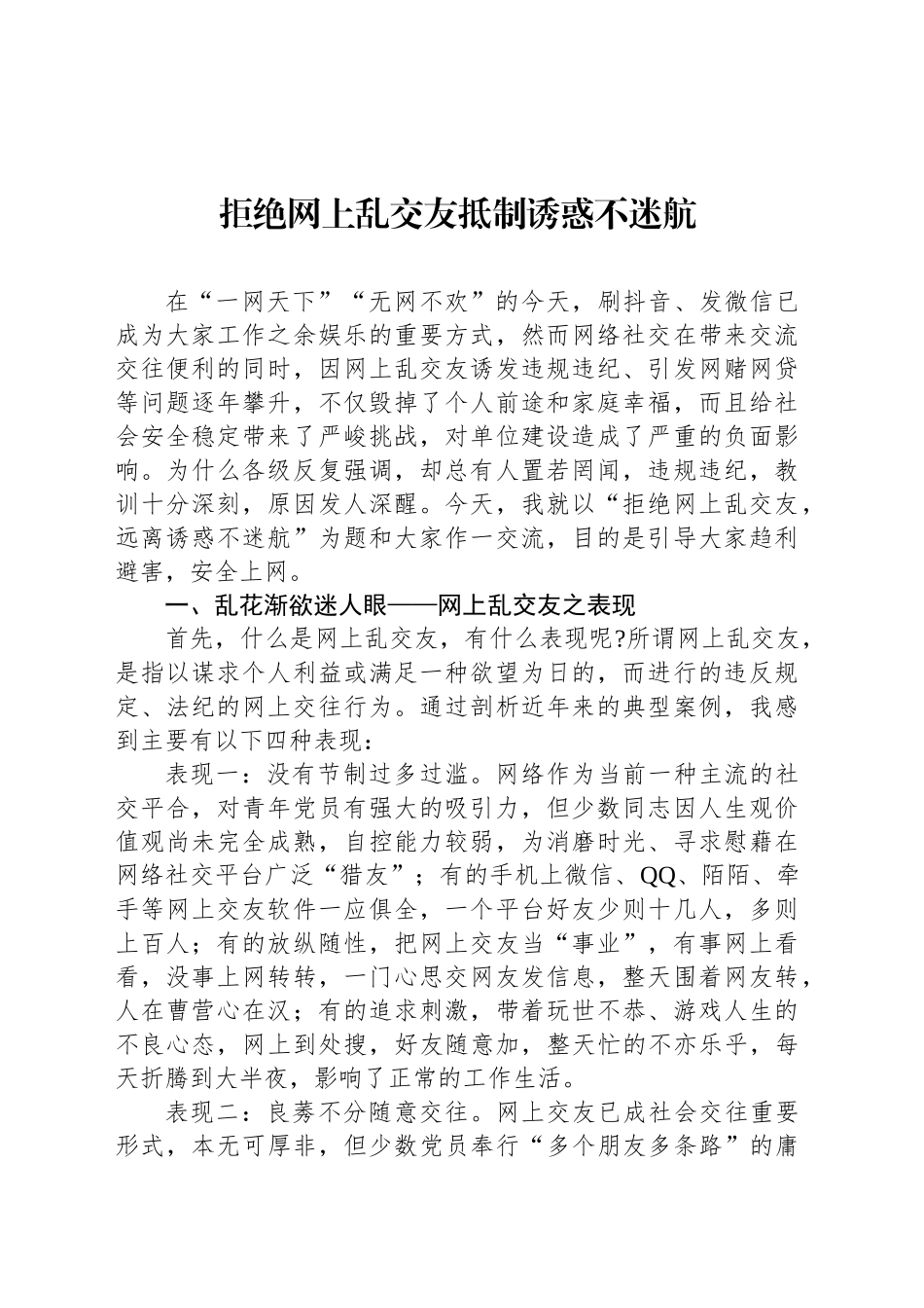 拒绝网上乱交友抵制诱惑不迷航_第1页