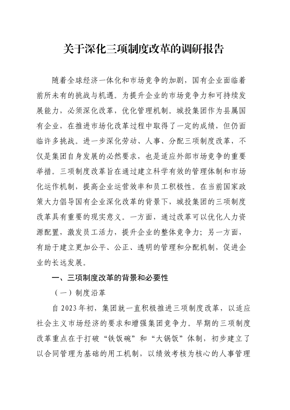 关于深化三项制度改革的调研报告_第1页