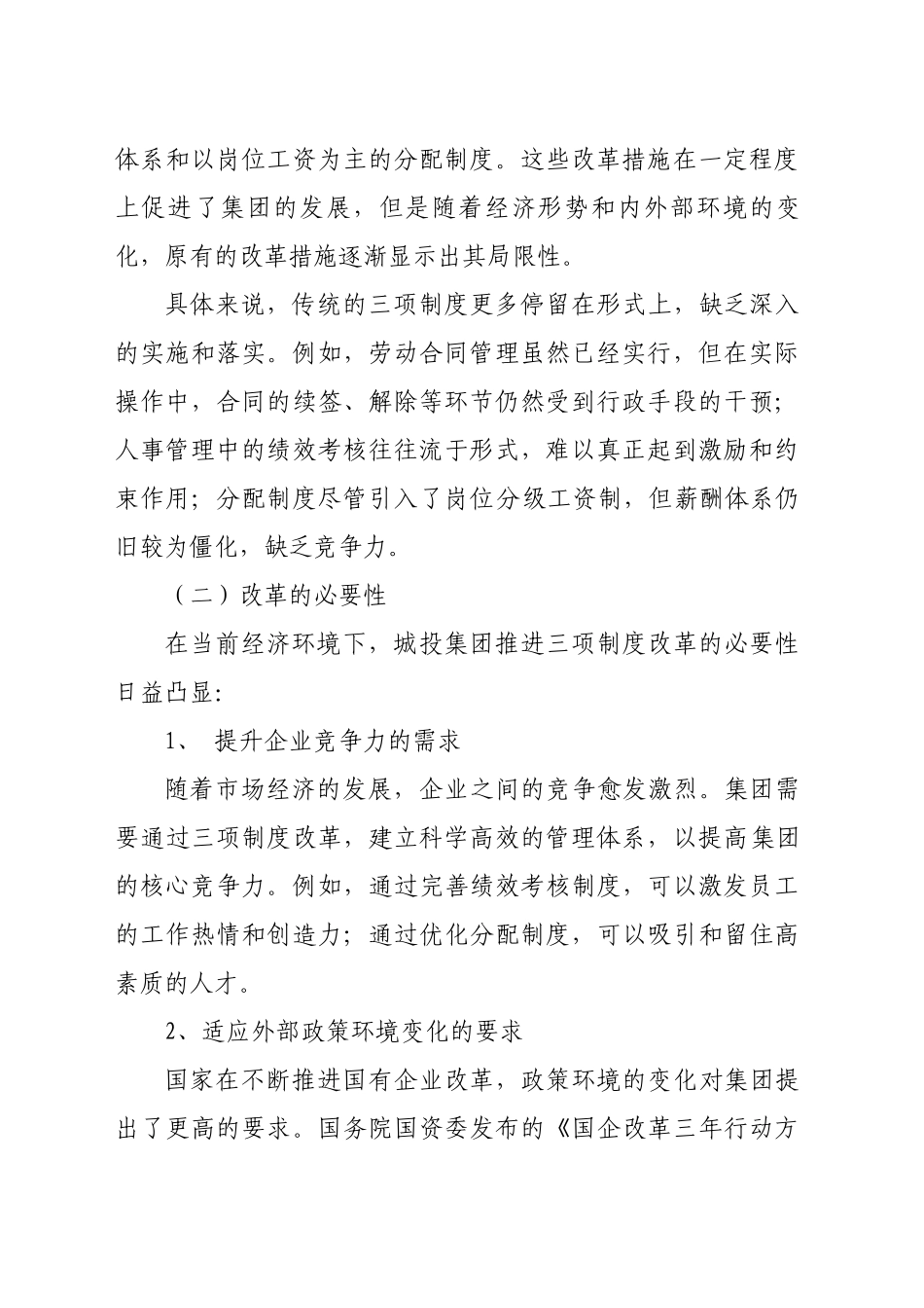 关于深化三项制度改革的调研报告_第2页