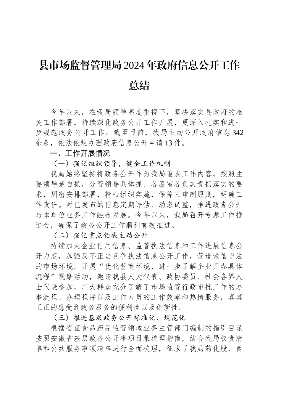 县市场监督管理局2024年政府信息公开工作总结_第1页