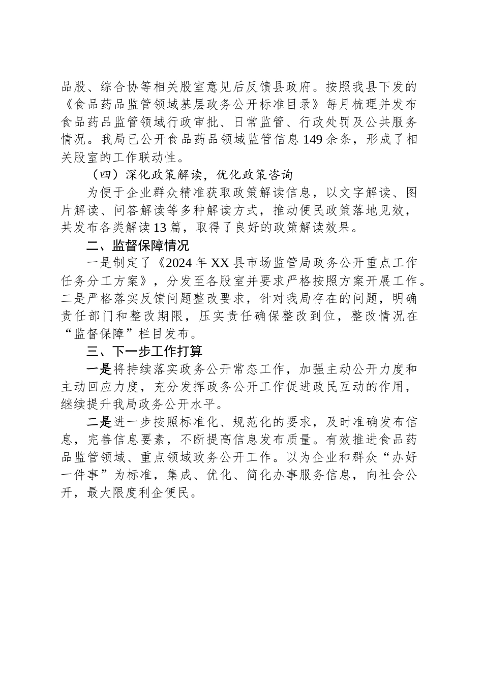 县市场监督管理局2024年政府信息公开工作总结_第2页