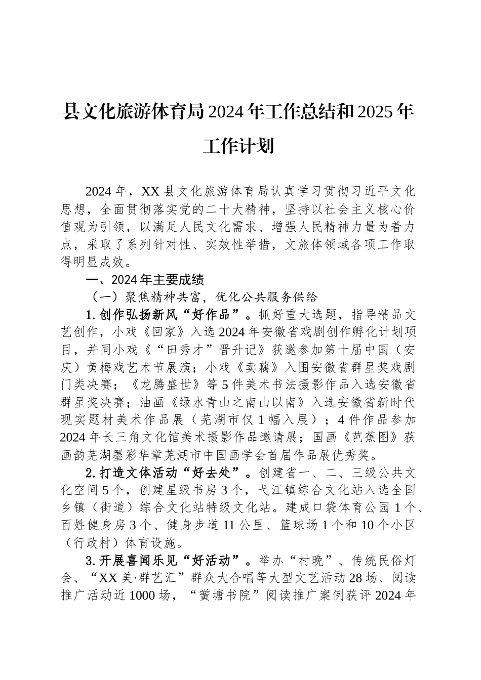 县文化旅游体育局2024年工作总结和2025年工作计划_第1页